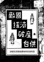 敌国经济破产自供