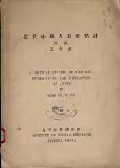近代中国人口的估计初稿