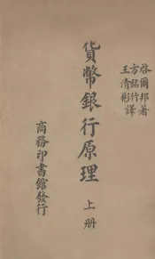 货币银行原理  上