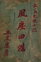 风尘四杰  长篇社会小说