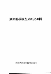 钢梁裂纹检查分析及加固