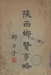 陕西乡贤事略