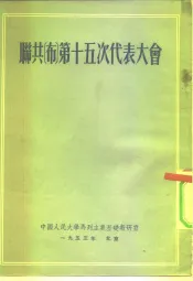 联共  布  第十五次代表大会