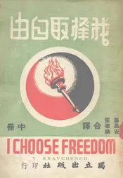 我择取自由（中册）