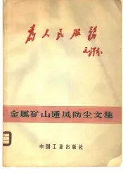 金属矿山通风防尘文集