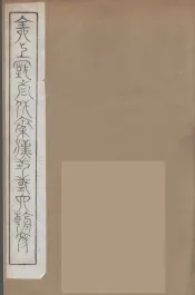 全上古三代秦汉三国六朝文  21