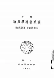 改订国民经济学原论