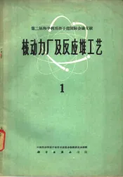 核动力厂及反应堆工艺  1