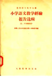 小学语文教学经验报告选辑  5  六年级部分