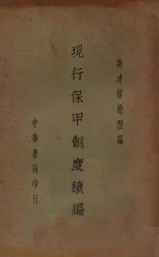 现行保甲制度续编