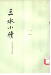 三水小牍  2卷