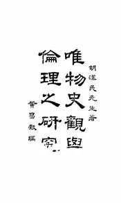 唯物史观与伦理之研究