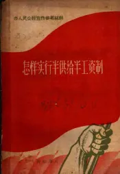 怎样实行半供给半工资制