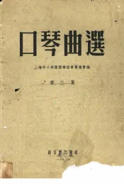 口琴曲选  第3集