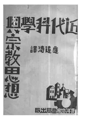 近代科学与宗教思想