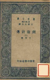 湖海诗传（三）