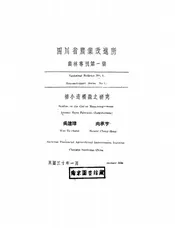 四川省农业改进所农林专刊