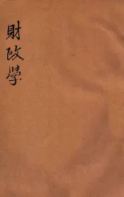 法政丛编  财政学