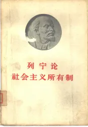 列宁论社会主义所有制
