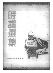 时论选集