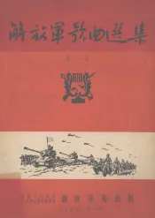 解放军歌曲选集  第11集