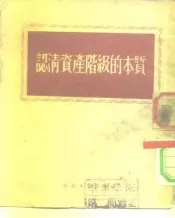 认清资产阶级的本质