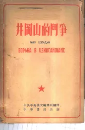井冈山的斗争  全1册  俄华合订本