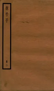 抱朴子  册2  内14至外14