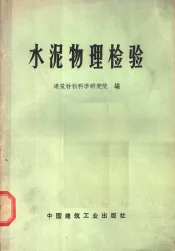 水泥物理检验  增订版