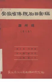 安徽省黄梅戏传统剧目汇编  泗州戏  第8集