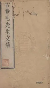 古菴毛先生文集 十卷,