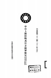 中日上海停战及日方撤军协定
