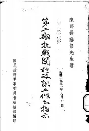 第二期抗战关于政训工作之指示