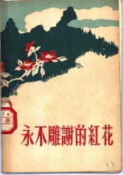 永不雕谢的红花