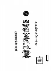 山西省公署行政概要