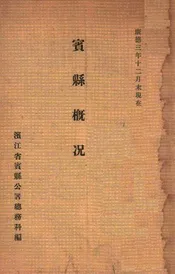 宾县概况  康德三年十二月末现在