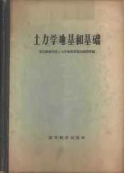 土力学地基和基础