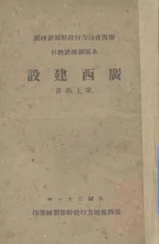 广西建设