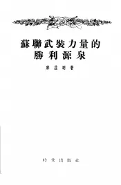 苏联武装力量的胜利源泉