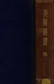 美术丛书. 第九、第十辑