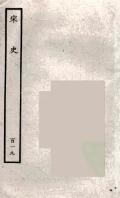 百衲本二十四史  宋史  119