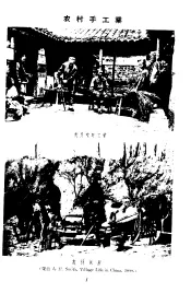 中国近代手工业史资料  1840-1949  第1卷