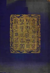 参加伦敦中国艺术国际展览会出品图说. 第2册