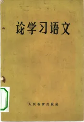论学习语文