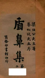 盾鼻集  第二  第9版