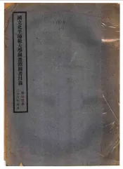 国立北平师范大学图书馆图书目录  第十一次