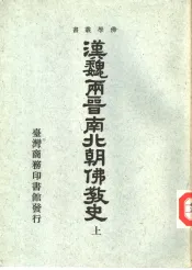 汉魏两晋南北朝佛教史  上