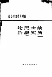 论民主的阶级实质