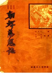 朝鲜荡寇志  30回
