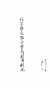 北京学生联合会新剧团剧本